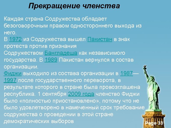 Прекращение членства Каждая страна Содружества обладает безоговорочным правом одностороннего выхода из него. В 1972