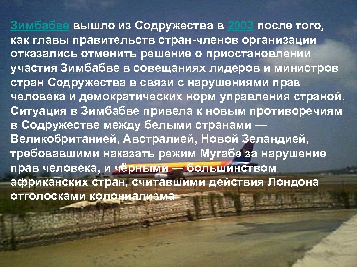 Зимбабве вышло из Содружества в 2003 после того, как главы правительств стран-членов организации отказались