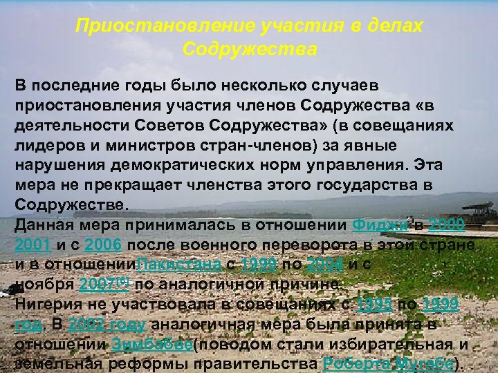Приостановление участия в делах Содружества В последние годы было несколько случаев приостановления участия членов