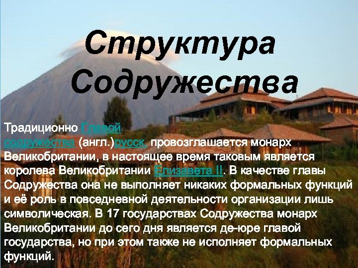 Структура Содружества Традиционно Главой содружества (англ. )русск. провозглашается монарх Великобритании, в настоящее время таковым