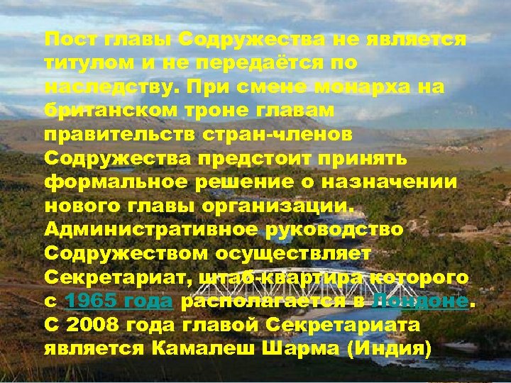 Пост главы Содружества не является титулом и не передаётся по наследству. При смене монарха
