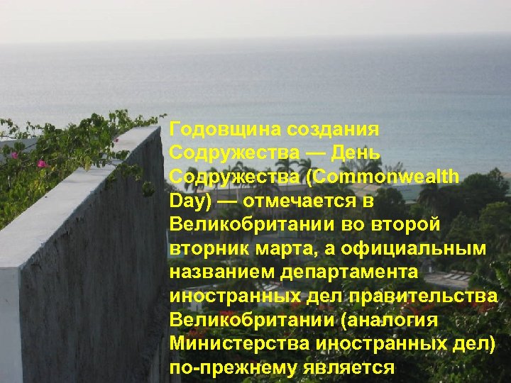 Годовщина создания Содружества — День Содружества (Commonwealth Day) — отмечается в Великобритании во второй