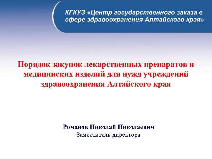 Порядок закупок лекарственных препаратов и медицинских изделий для нужд учреждений здравоохранения Алтайского края Романов