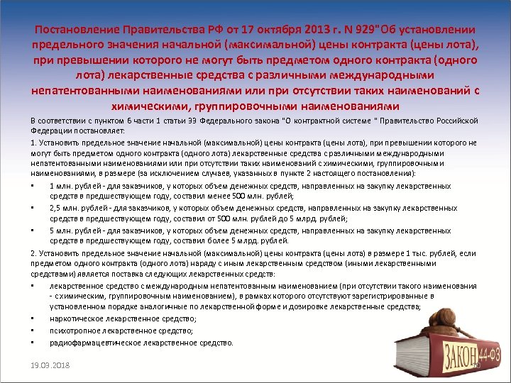 Постановление Правительства РФ от 17 октября 2013 г. N 929