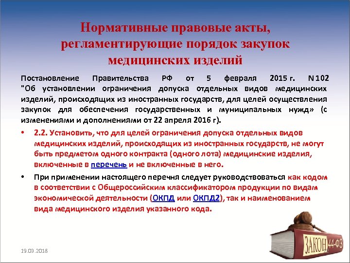 Нормативные правовые акты, регламентирующие порядок закупок медицинских изделий Постановление Правительства РФ от 5 февраля