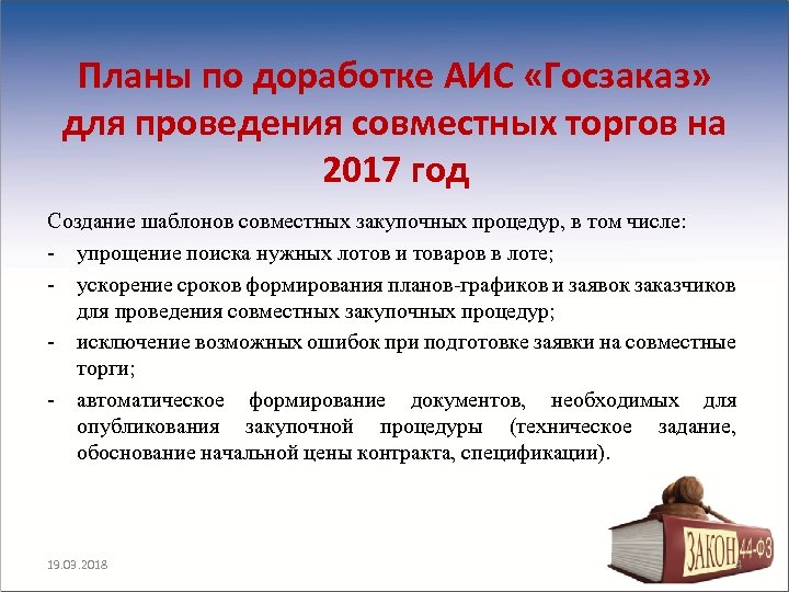 Планы по доработке АИС «Госзаказ» для проведения совместных торгов на 2017 год Создание шаблонов