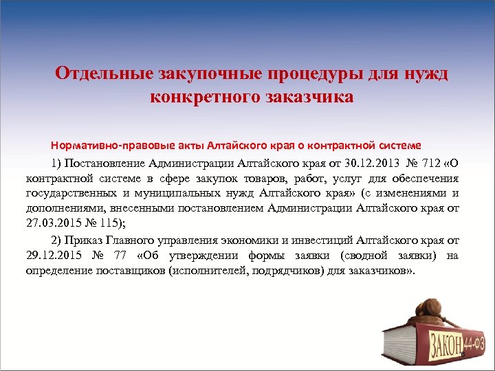 Отдельные закупочные процедуры для нужд конкретного заказчика Нормативно-правовые акты Алтайского края о контрактной системе