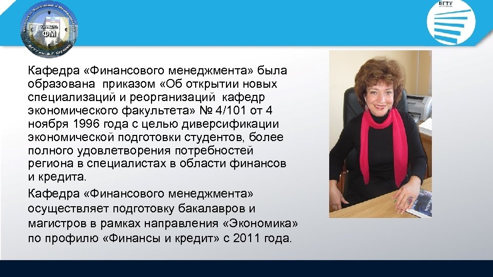 Кафедра «Финансового менеджмента» была образована приказом «Об открытии новых специализаций и реорганизаций кафедр экономического