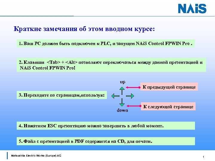 Краткие замечания об этом вводном курсе: 1. Ваш PC должен быть подключен к PLC,