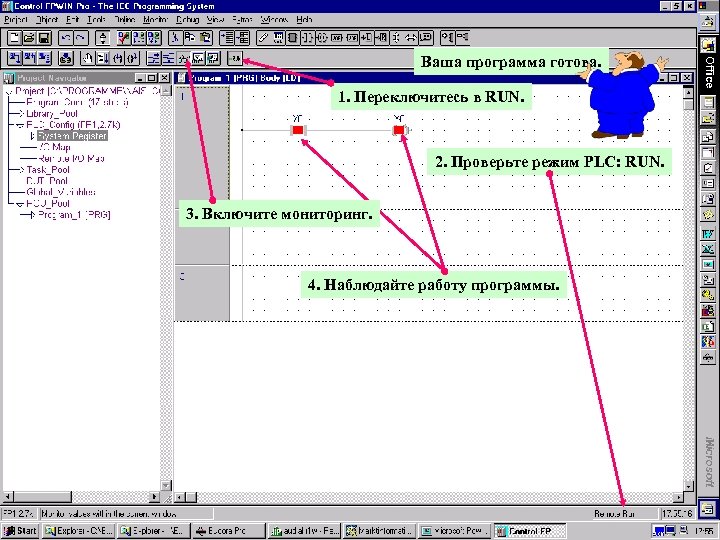 Ваша программа готова. 1. Переключитесь в RUN. 2. Проверьте режим PLC: RUN. 3. Включите