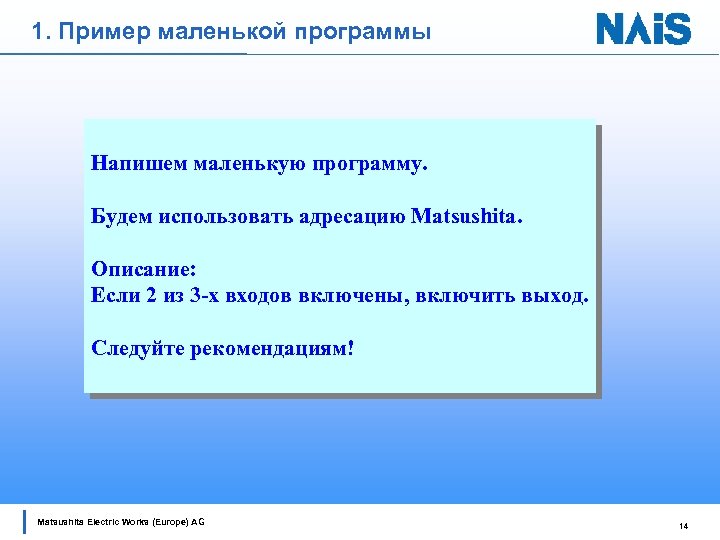 1. Пример маленькой программы Напишем маленькую программу. Будем использовать адресацию Matsushita. Описание: Если 2