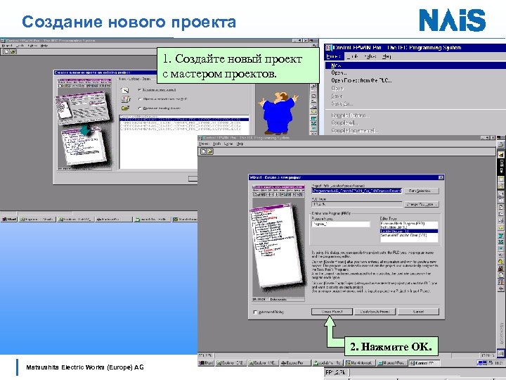 Создание нового проекта 1. Создайте новый проект с мастером проектов. 2. Нажмите OK. Matsushita