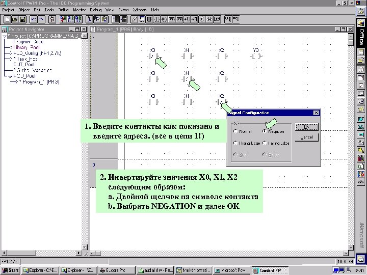 1. Введите контакты как показано и введите адреса. (все в цепи 1!) 2. Инвертируйте