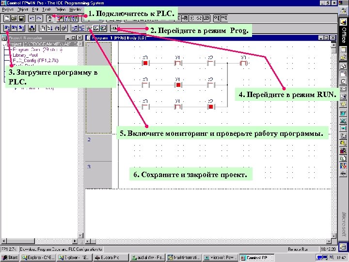 1. Подключитесь к PLC. 2. Перейдите в режим Prog. 3. Загрузите программу в PLC.