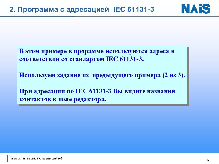 2. Программа с адресацией IEC 61131 -3 В этом примере в прорамме используются адреса