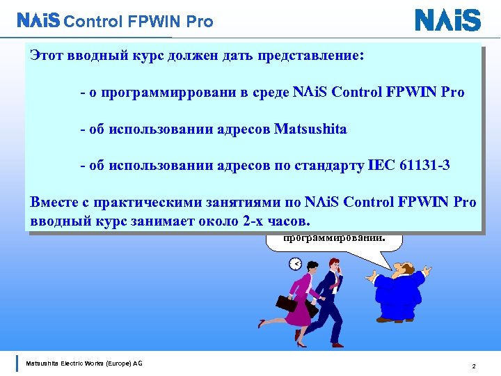 Control FPWIN Pro Этот вводный курс должен дать представление: - о программирровани в среде