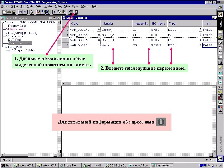 1. Добавьте новые линии после выделенной нажатием на символ. 2. Введите последующие переменные. Для