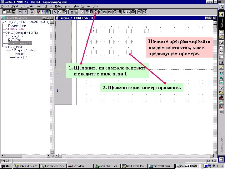 Начните программировать вводом контактов, как в предыдущем примере. 1. Щелкните на символе контакта и