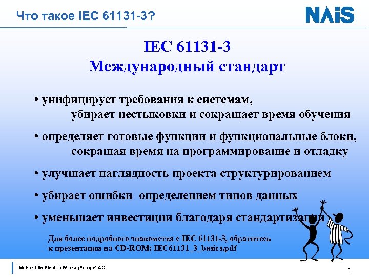 Что такое IEC 61131 -3? IEC 61131 -3 Международный стандарт • унифицирует требования к
