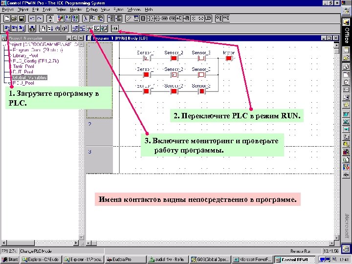 1. Загрузите программу в PLC. 2. Переключите PLC в режим RUN. 3. Включите мониторинг