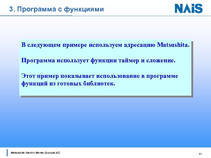 3. Программа с функциями В следующем примере используем адресацию Matsushita. Программа использует функции таймер