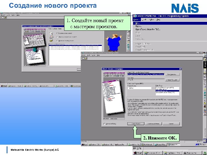 Создание нового проекта 1. Создайте новый проект с мастером проектов. 2. Нажмите OK. Matsushita