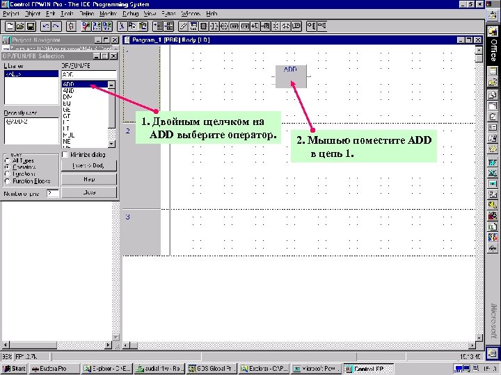 1. Двойным щелчком на ADD выберите оператор. Matsushita Electric Works (Europe) AG 2. Мышью