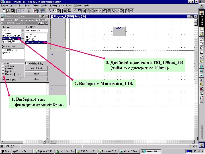 3. Двойной щелчок на TM_100 ms_FB (таймер с дискретом 100 ms). 2. Выберите Matsushita_LIB.