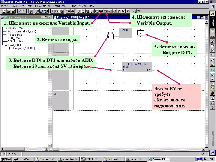 1. Щелкните на символе Variable Input. 4. Щелкните на символе Variable Output. 2. Вставьте