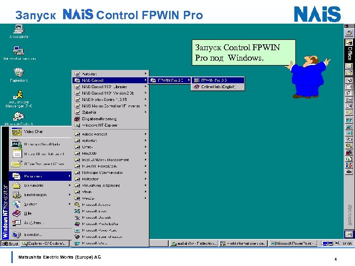 Запуск Control FPWIN Pro под Windows. Matsushita Electric Works (Europe) AG 4 