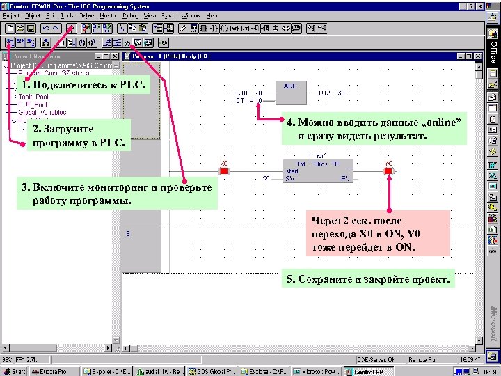 1. Подключитесь к PLC. 2. Загрузите программу в PLC. 4. Можно вводить данные „online”
