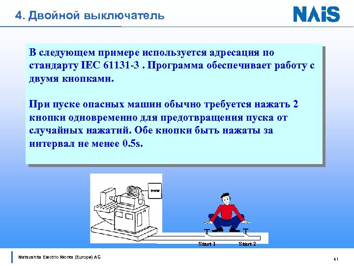 4. Двойной выключатель В следующем примере используется адресация по стандарту IEC 61131 -3. Программа