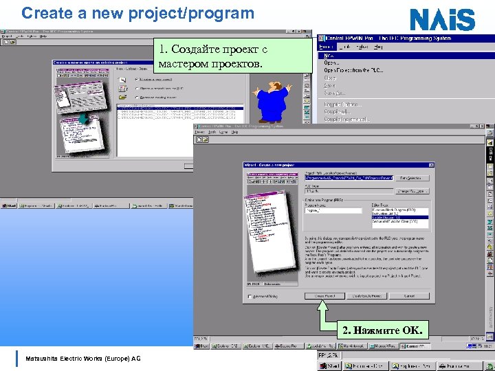 Create a new project/program 1. Создайте проект с мастером проектов. 2. Нажмите OK. Matsushita