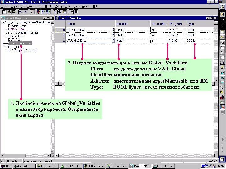 2. Введите входы/выходы в список Global_Variables: Class: предопределен как VAR_Global Identifier: уникальное название Address: