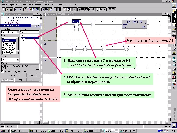 Что должно быть здесь ? ! 1. Щелкните на знаке ? и нажмите F