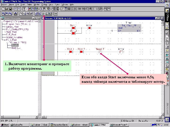 1. Включите мониторинг и проверьте работу программы. Если оба входа Start включены менее 0.