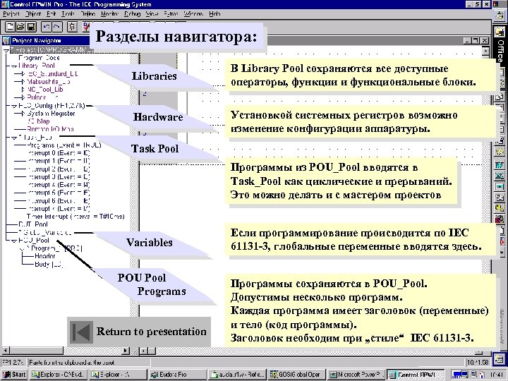 Разделы навигатора: Libraries В Library Pool сохраняются все доступные операторы, функции и функциональные блоки.
