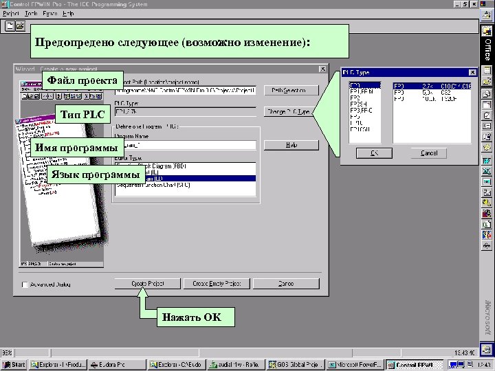 Предопредено следующее (возможно изменение): Файл проекта Тип PLC Имя программы Язык программы Нажать OK