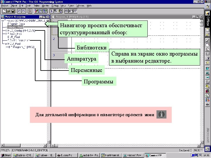 Навигатор проекта обеспечивает структурированный обзор: Библиотеки Аппаратура Справа на экране окно программы в выбранном
