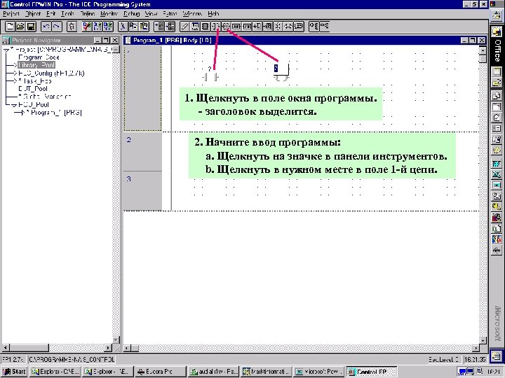 1. Щелкнуть в поле окна программы. - заголовок выделится. 2. Начните ввод программы: a.