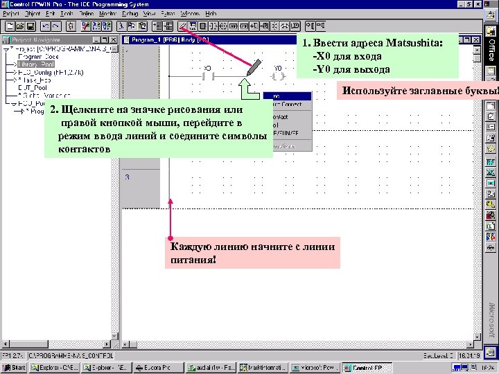 1. Ввести адреса Matsushita: -X 0 для входа -Y 0 для выхода Используйте заглавные