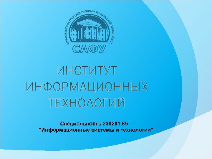 Специальность 230201. 65 – 