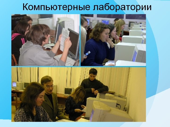 Компьютерные лаборатории 