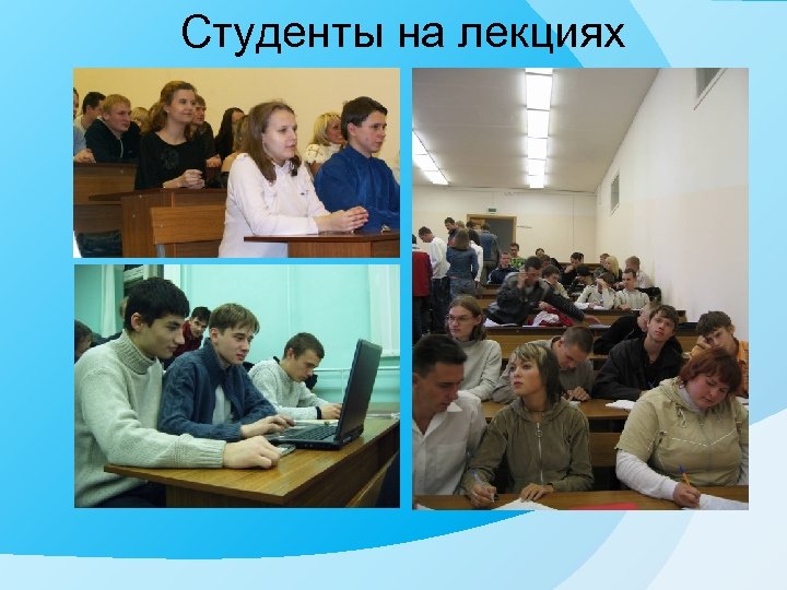 Студенты на лекциях 