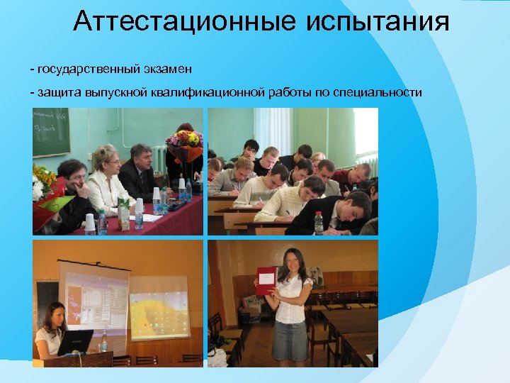 Аттестационные испытания - государственный экзамен - защита выпускной квалификационной работы по специальности 