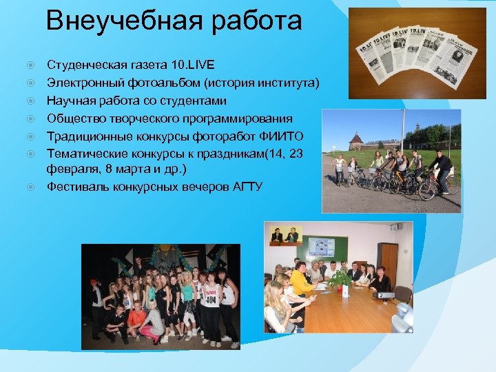 Внеучебная работа Студенческая газета 10. LIVE Электронный фотоальбом (история института) Научная работа со студентами