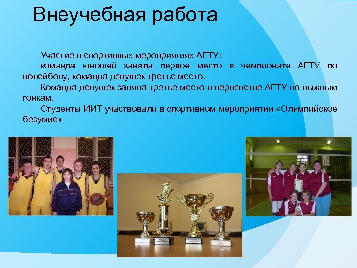 Внеучебная работа Участие в спортивных мероприятиях АГТУ: команда юношей заняла первое место в чемпионате