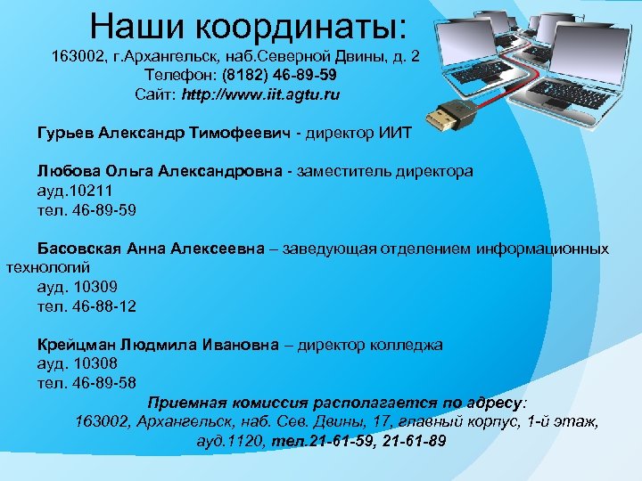 Наши координаты: 163002, г. Архангельск, наб. Северной Двины, д. 2 Телефон: (8182) 46 -89