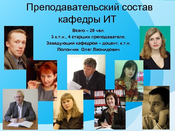 Преподавательский состав кафедры ИТ Всего – 20 чел. 3 к. т. н. , 4