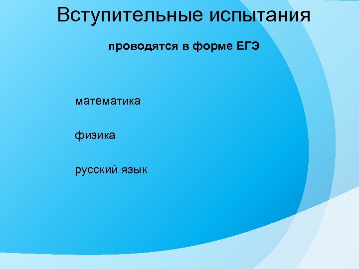 Вступительные испытания проводятся в форме ЕГЭ математика физика русский язык 